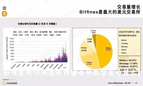 如何使用TP钱包进行安全的数字货币转出？