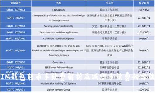 IM钱包转币手续费解析及减少手续费的方法