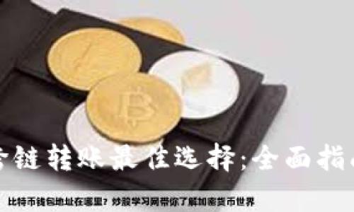 tp钱包跨链转账最佳选择：全面指南与技巧