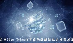   生态币（Eco Token）背后的区块链技术成熟度分析