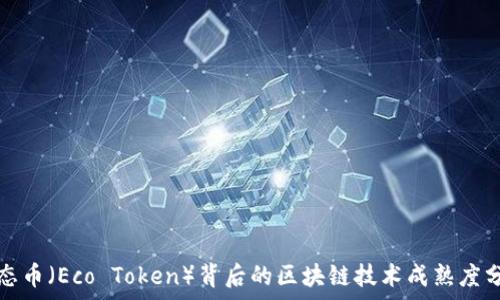   
生态币（Eco Token）背后的区块链技术成熟度分析