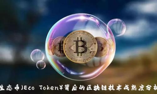   
生态币（Eco Token）背后的区块链技术成熟度分析