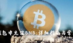 如何在TP钱包中充值BNB：详细指南与常见问题解答