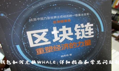 TP钱包如何兑换WHALE：详细指南和常见问题解答