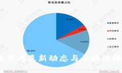 2023年比特币新闻最新动态与区块链技术的发展趋