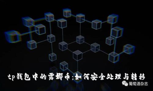 tp钱包中的露娜币：如何安全处理与转移