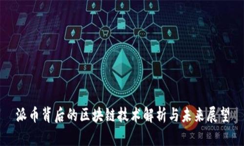 派币背后的区块链技术解析与未来展望