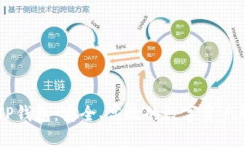 Core币TP钱包：安全、高效的数字资产管理工具