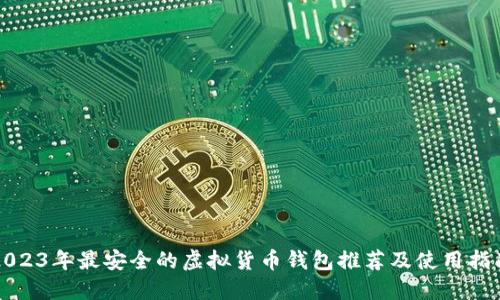 2023年最安全的虚拟货币钱包推荐及使用指南