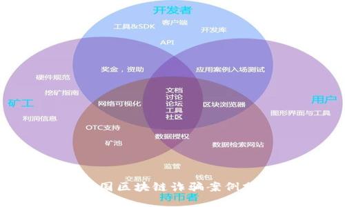 2023年最新外国区块链诈骗案例分析及防范指南