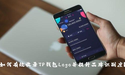 如何有效收录TP钱包Logo并提升品牌识别度？