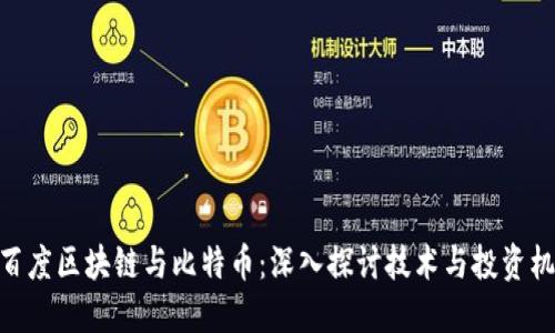 : 百度区块链与比特币：深入探讨技术与投资机遇