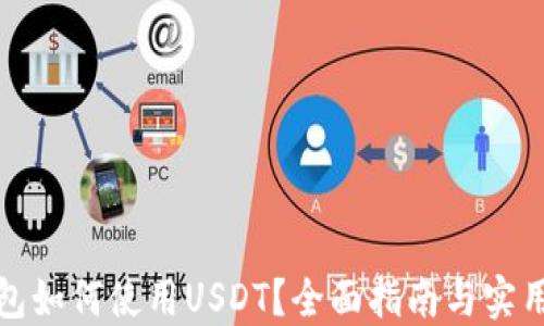 
TP钱包如何使用USDT？全面指南与实用技巧