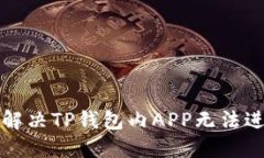 优质如何解决TP钱包内APP无法进入的问题