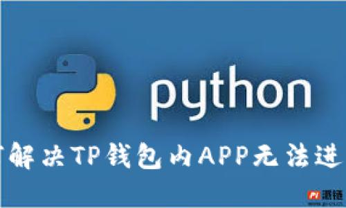 优质如何解决TP钱包内APP无法进入的问题