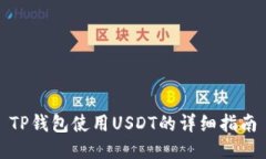 TP钱包使用USDT的详细指南