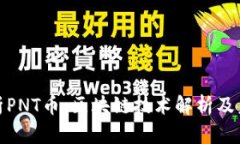 全面解析PNT币：区块链技术解析及未来趋势