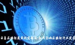 云象区块链最新规定解析：如何影响区块链行业