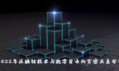 2022年区块链技术与数字货币的紧密关系分析