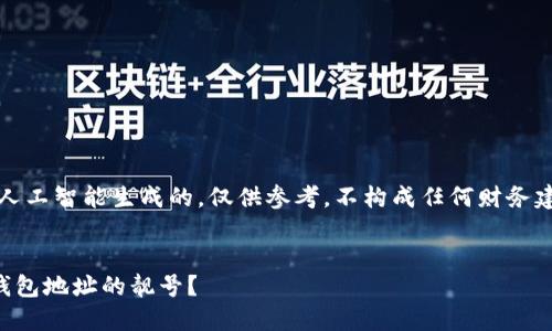 注意：以下内容是由人工智能生成的，仅供参考，不构成任何财务建议或非法行为建议。


如何选择和刷出TP钱包地址的靓号？