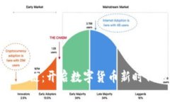 福通币区块链：开启数字货币新时代的先行者