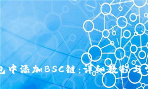 如何在TP钱包中添加BSC链：详细教程与常见问题解答