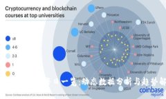 比特币区块链每日一览：动态数据分析与趋势解