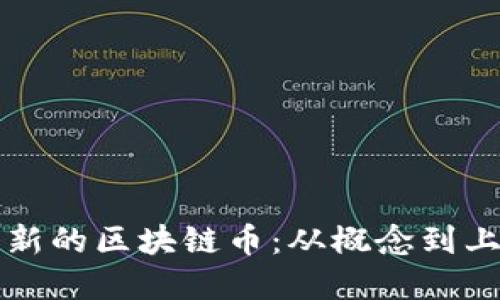 如何创建一个新的区块链币：从概念到上线的完整指南