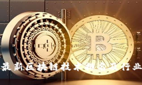 优质全国最新区块链技术排名及行业应用分析