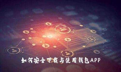 如何安全下载与使用钱包APP