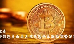 优质TP钱包页面与其他钱包的区别及优势分析