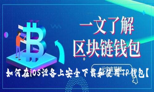 如何在iOS设备上安全下载和使用TP钱包？