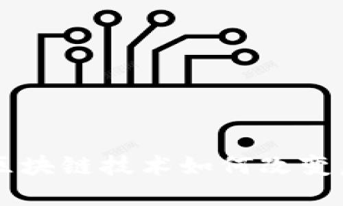 比特币（BTC）：区块链技术如何改变虚拟货币的未来