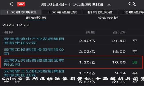 One Coin交易所区块链最新资讯：全面解析与前景展望