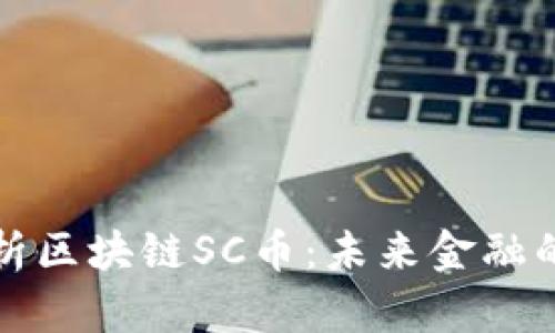 深入解析区块链SC币：未来金融的变革者