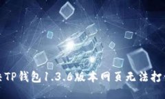 优质如何解决TP钱包1.3.6版本网页无法打开的问题