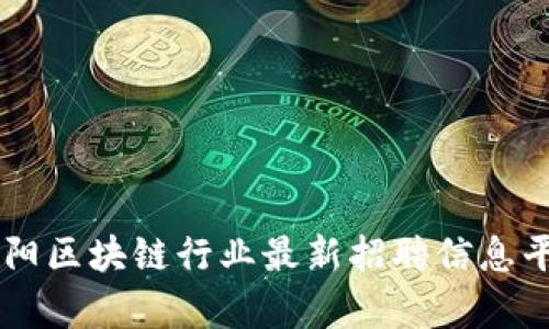 贵阳区块链行业最新招聘信息平台