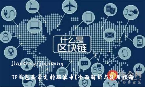 jiaotong/jiaotong

TP钱包是否支持瑞波币？全面解析与使用指南