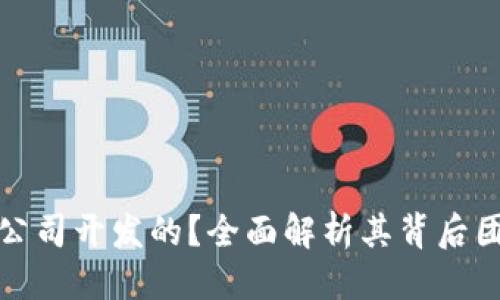 思考一个且的

TP钱包是哪个公司开发的？全面解析其背后团队与发展历程