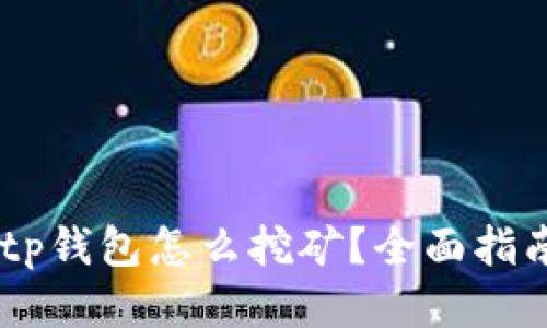 bake币tp钱包怎么挖矿？全面指南与技巧