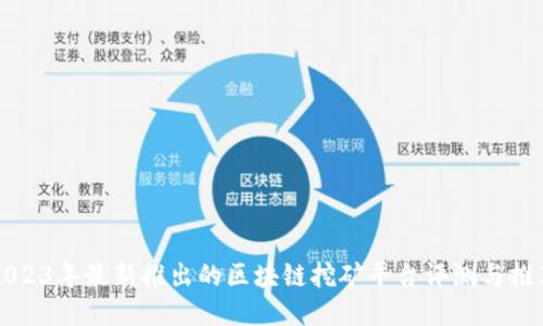 2023年最新推出的区块链挖矿平台评测与推荐