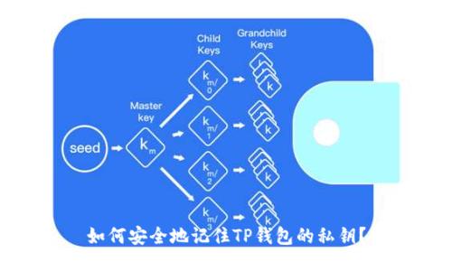 如何安全地记住TP钱包的私钥？