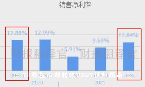 TP钱包内部转账USDT详细指南