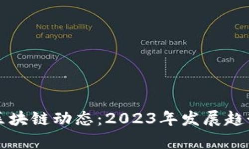 青海省最新区块链动态：2023年发展趋势与应用前景