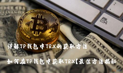 详解TP钱包中TRX的获取方法

如何在TP钱包中获取TRX？最佳方法揭秘