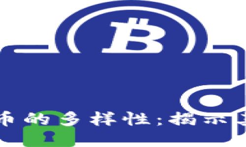 区块链与比特币的多样性：揭示其四种主要形态