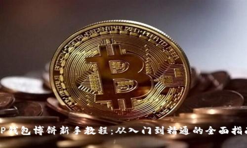 TP钱包博饼新手教程：从入门到精通的全面指南