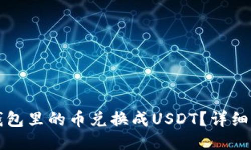 如何将TP钱包里的币兑换成USDT？详细步骤与技巧