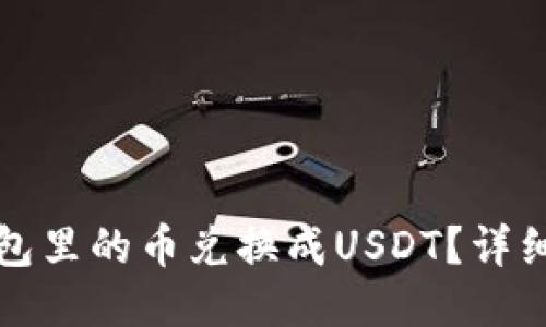 如何将TP钱包里的币兑换成USDT？详细步骤与技巧