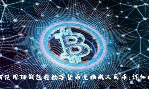 如何使用TP钱包将数字货币兑换成人民币：详细指南